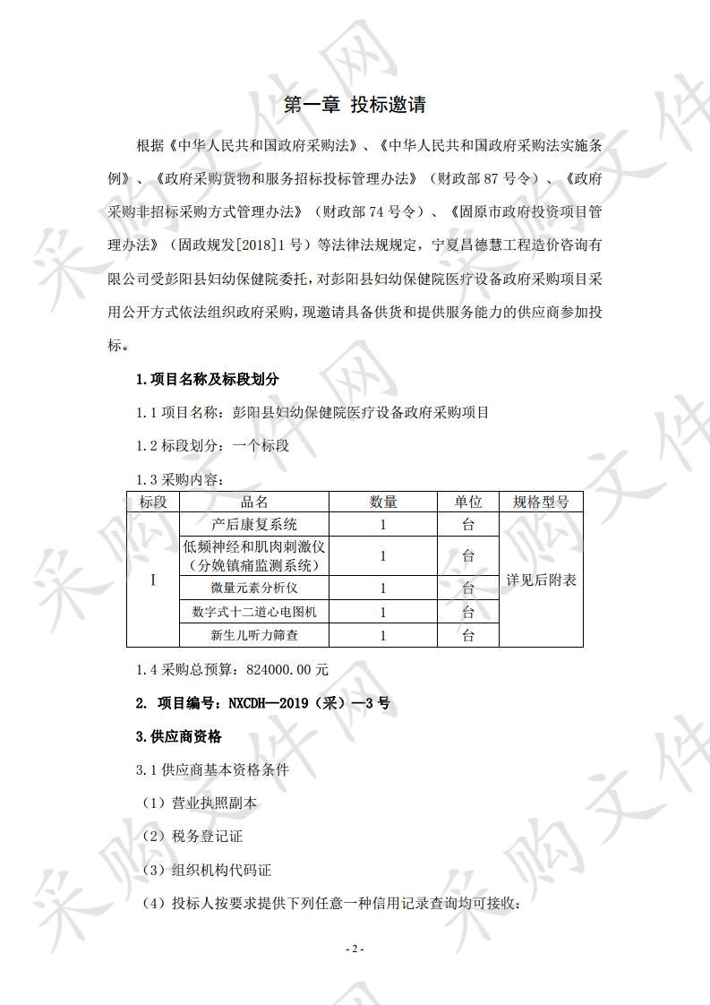 彭阳县妇幼保健院医疗设备政府采购项目