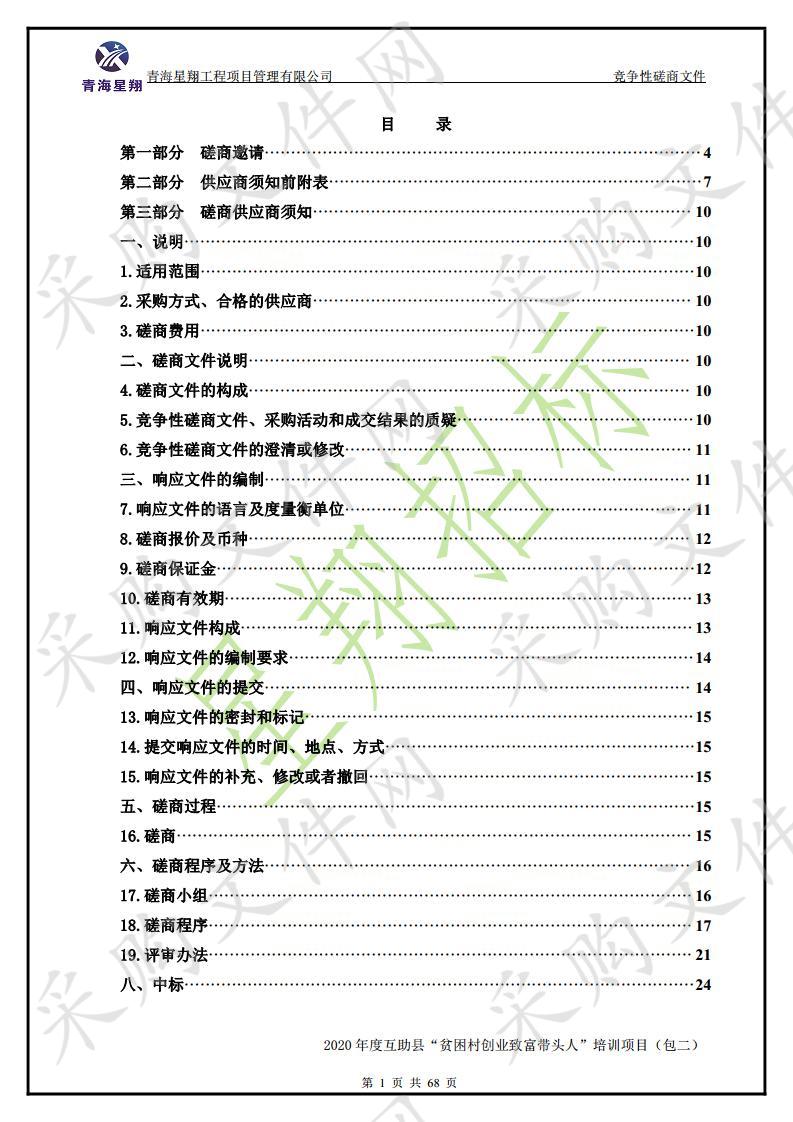 2020年度互助县“贫困村创业致富带头人”培训项目