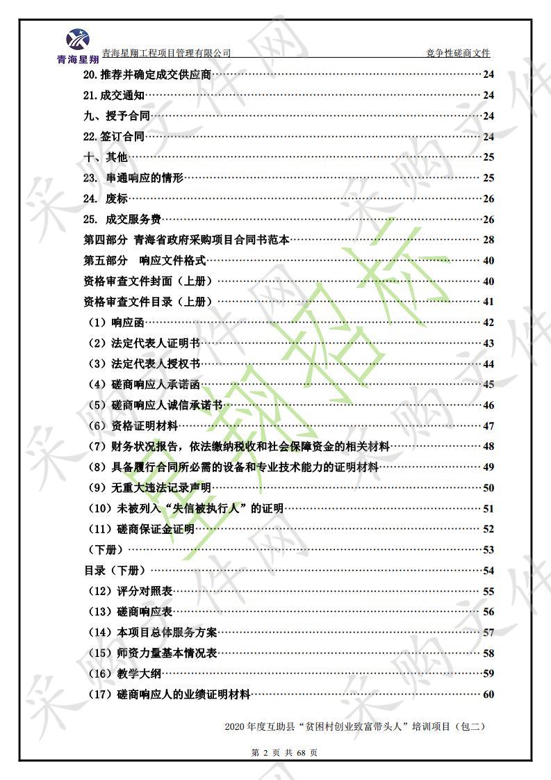 2020年度互助县“贫困村创业致富带头人”培训项目