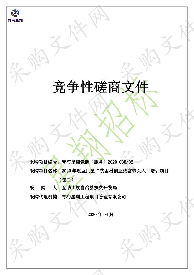 2020年度互助县“贫困村创业致富带头人”培训项目