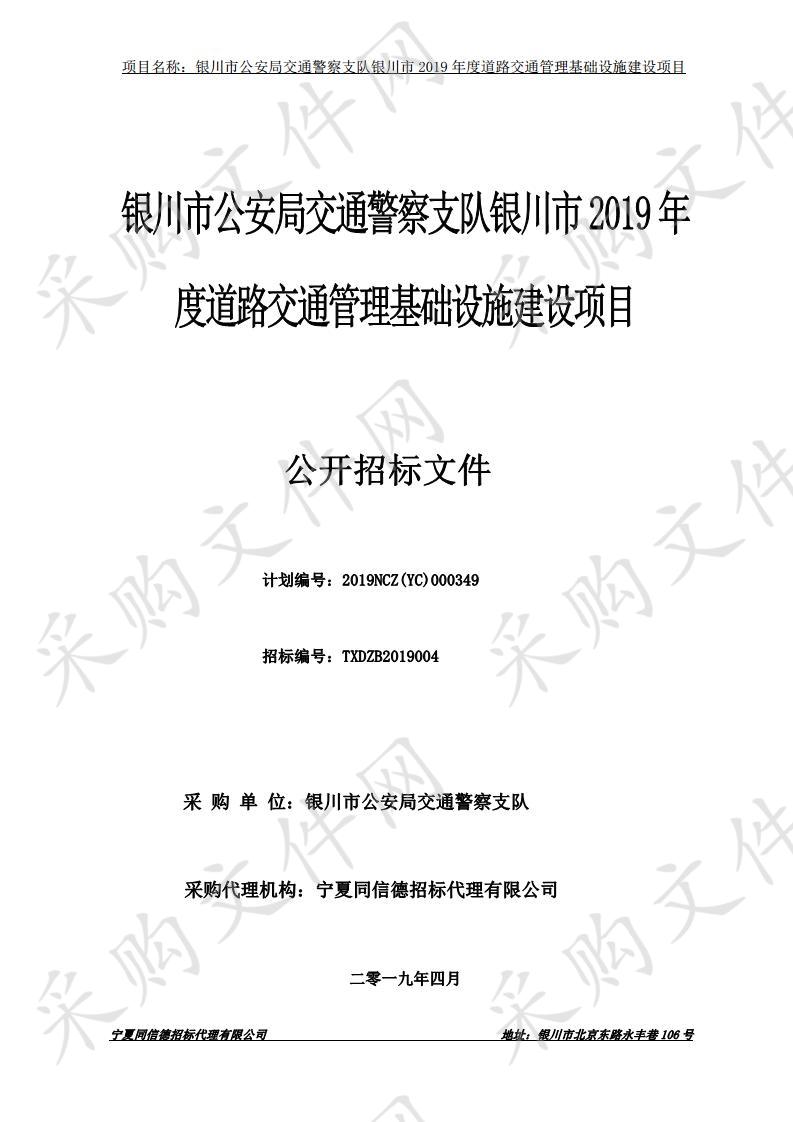 银川市公安局交通警察支队银川市2019年度道路交通管理基础设施建设项目