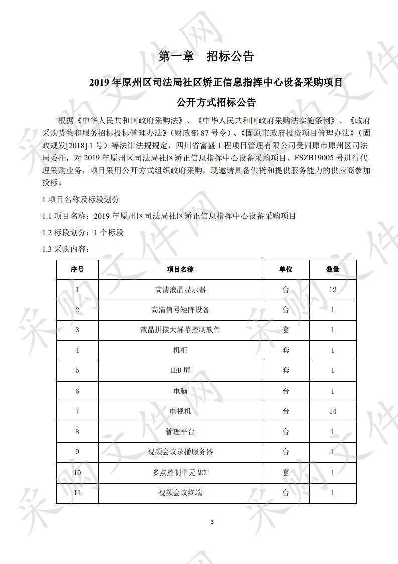 2019年原州区司法局社区矫正信息指挥中心设备采购项目