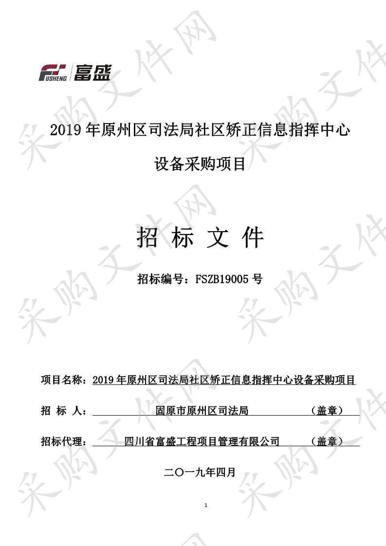 2019年原州区司法局社区矫正信息指挥中心设备采购项目