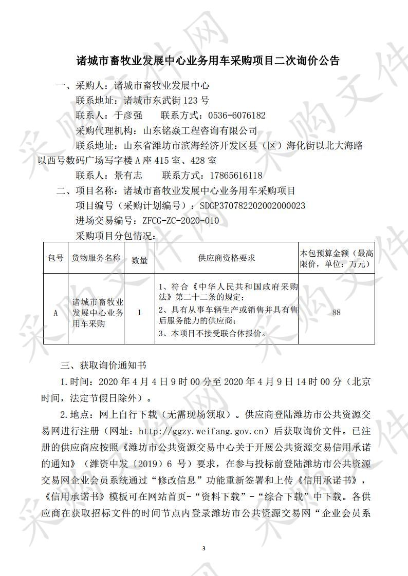 诸城市畜牧业发展中心业务用车采购项目二次