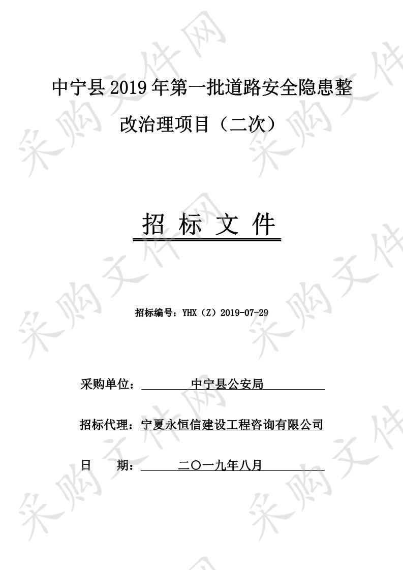 中宁县2019年第一批道路安全隐患整改治理项目（二次）