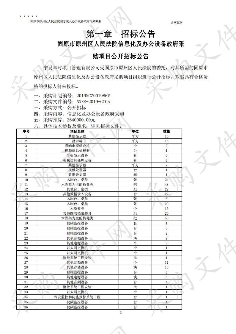 固原市原州区人民法院信息化及办公设备政府采购项目