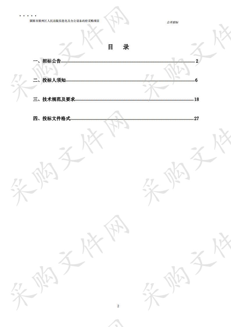 固原市原州区人民法院信息化及办公设备政府采购项目