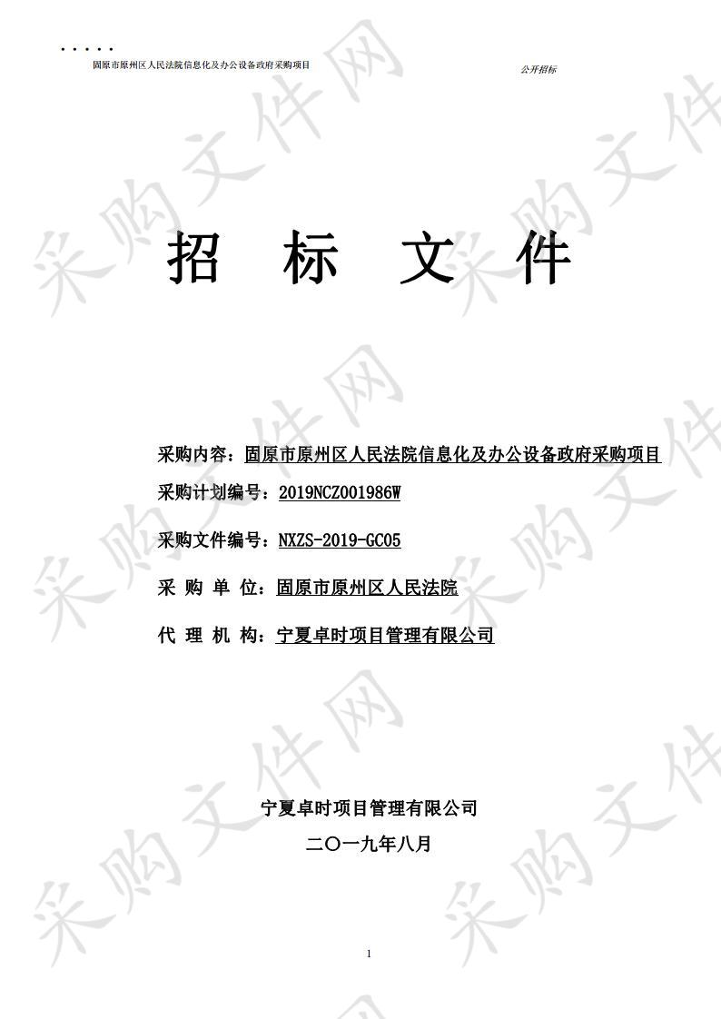 固原市原州区人民法院信息化及办公设备政府采购项目