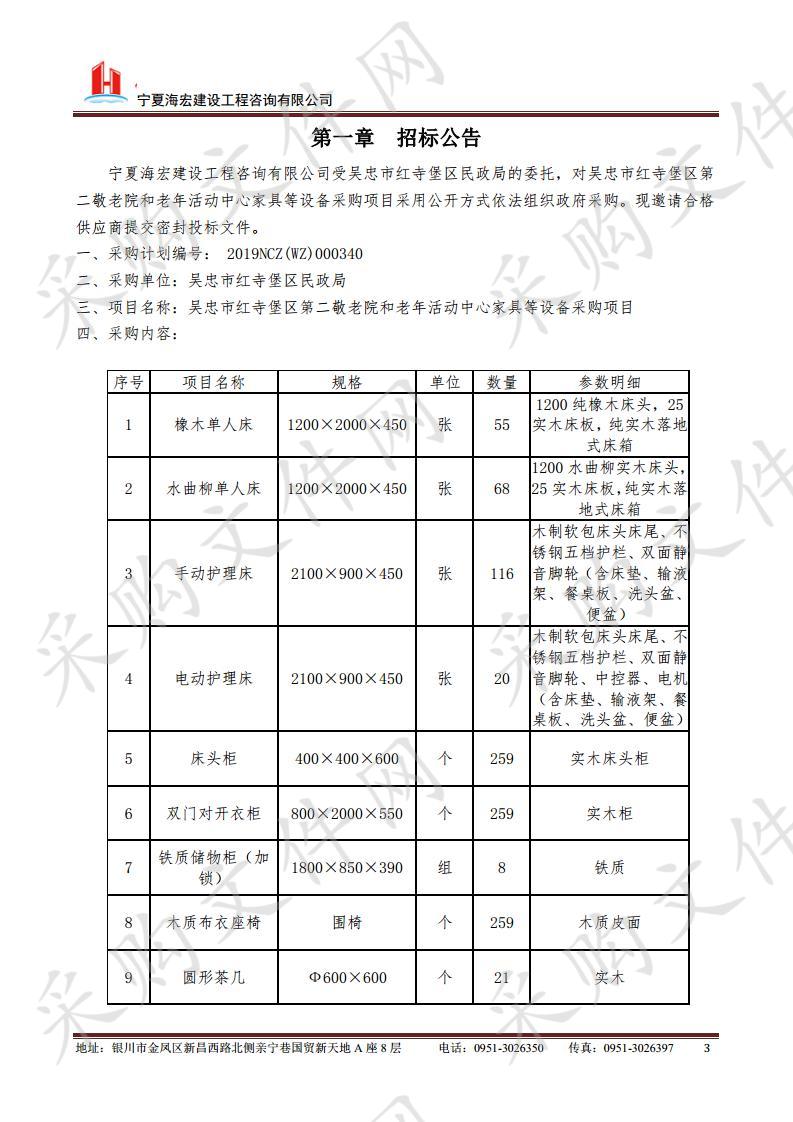 吴忠市红寺堡区第二敬老院和老年活动中心家具等设备采购项目