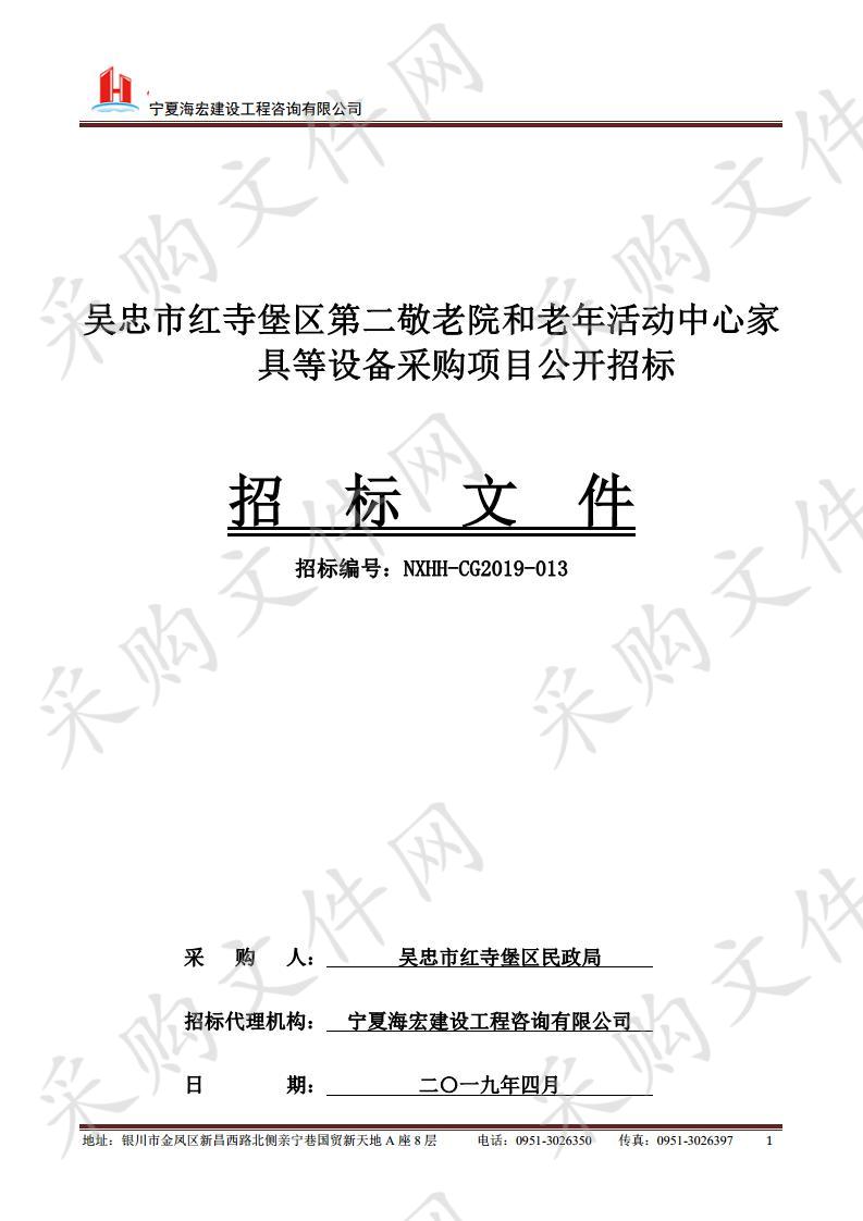 吴忠市红寺堡区第二敬老院和老年活动中心家具等设备采购项目