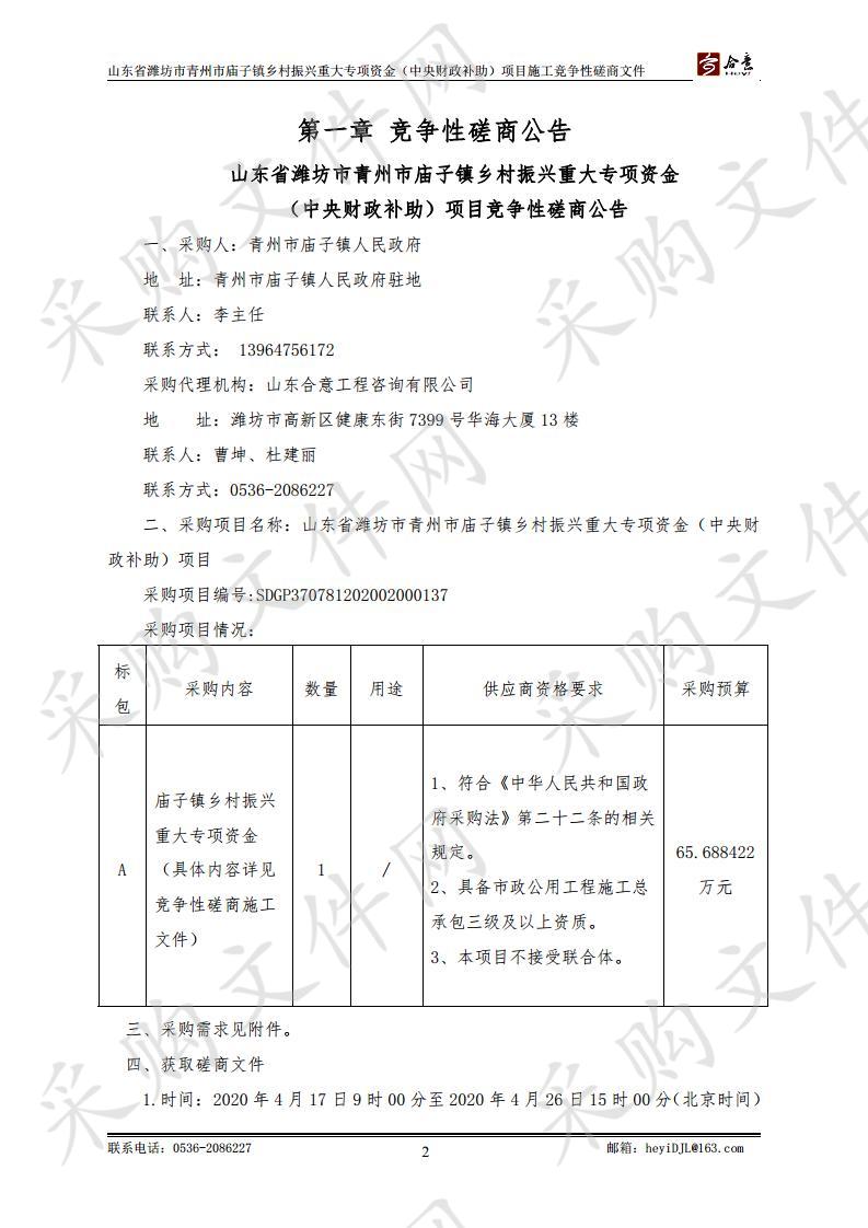 山东省潍坊市青州市庙子镇乡村振兴重大专项资金（中央财政补助）项目