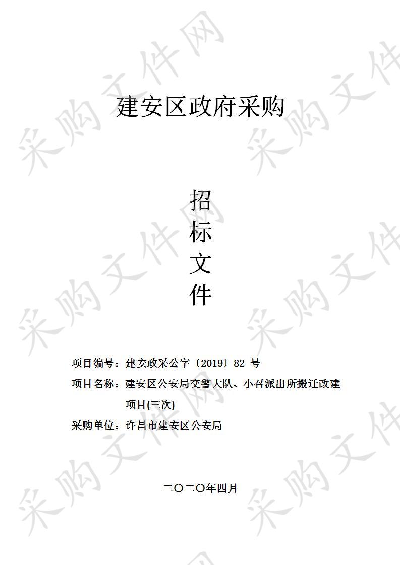 建安区公安局交警大队、小召派出所搬迁改建项目(三次)