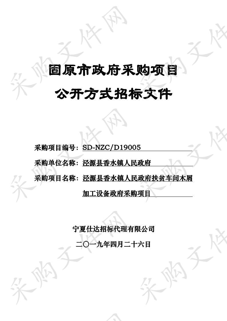 泾源县香水镇人民政府扶贫车间木屑加工设备政府采购项目