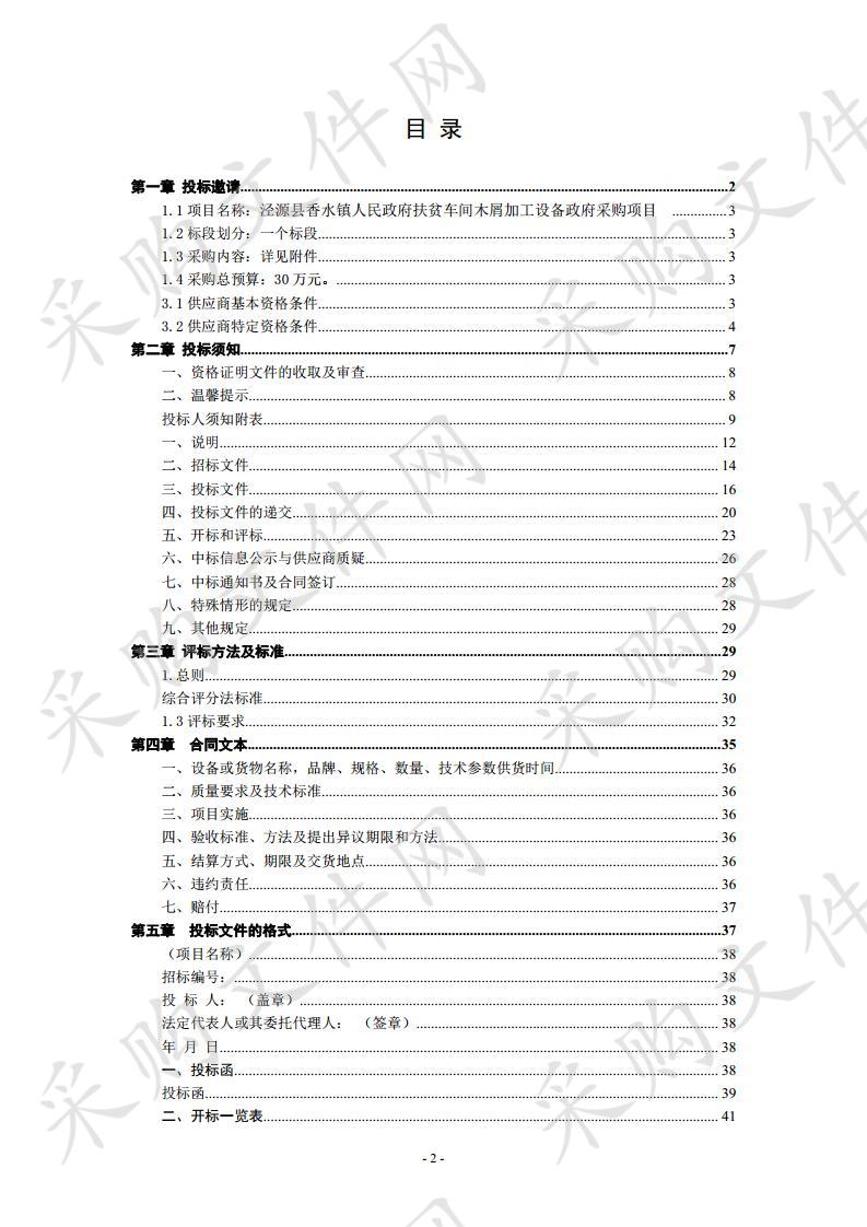 泾源县香水镇人民政府扶贫车间木屑加工设备政府采购项目