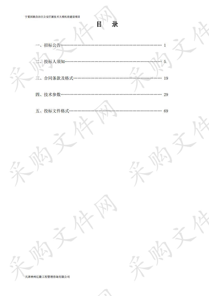 宁夏回族自治区公安厅新技术大楼机房建设项目（一标段）、宁夏回族自治区公安厅新技术大楼机房建设监理项目（二标段）、宁夏回族自治区公安厅新技术大楼机房建设检测服务项目（三标段）