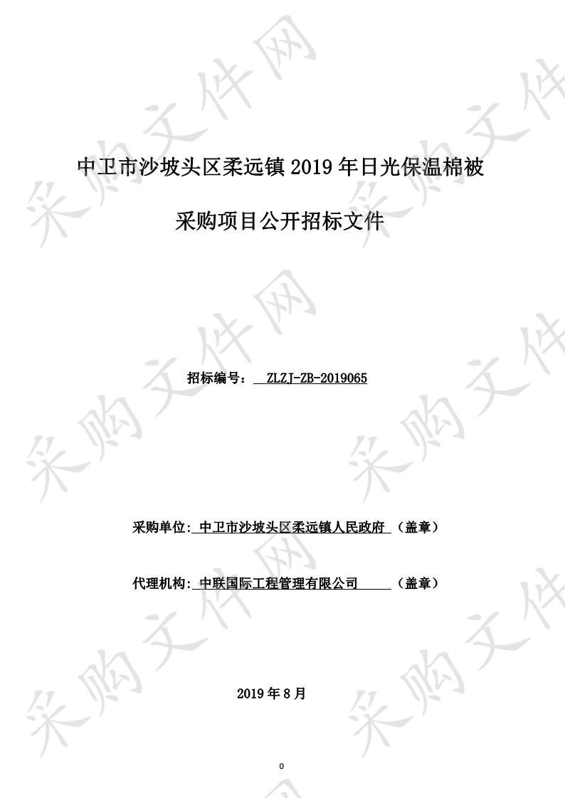 中卫市沙坡头区柔远镇2019年日光保温棉被采购项目