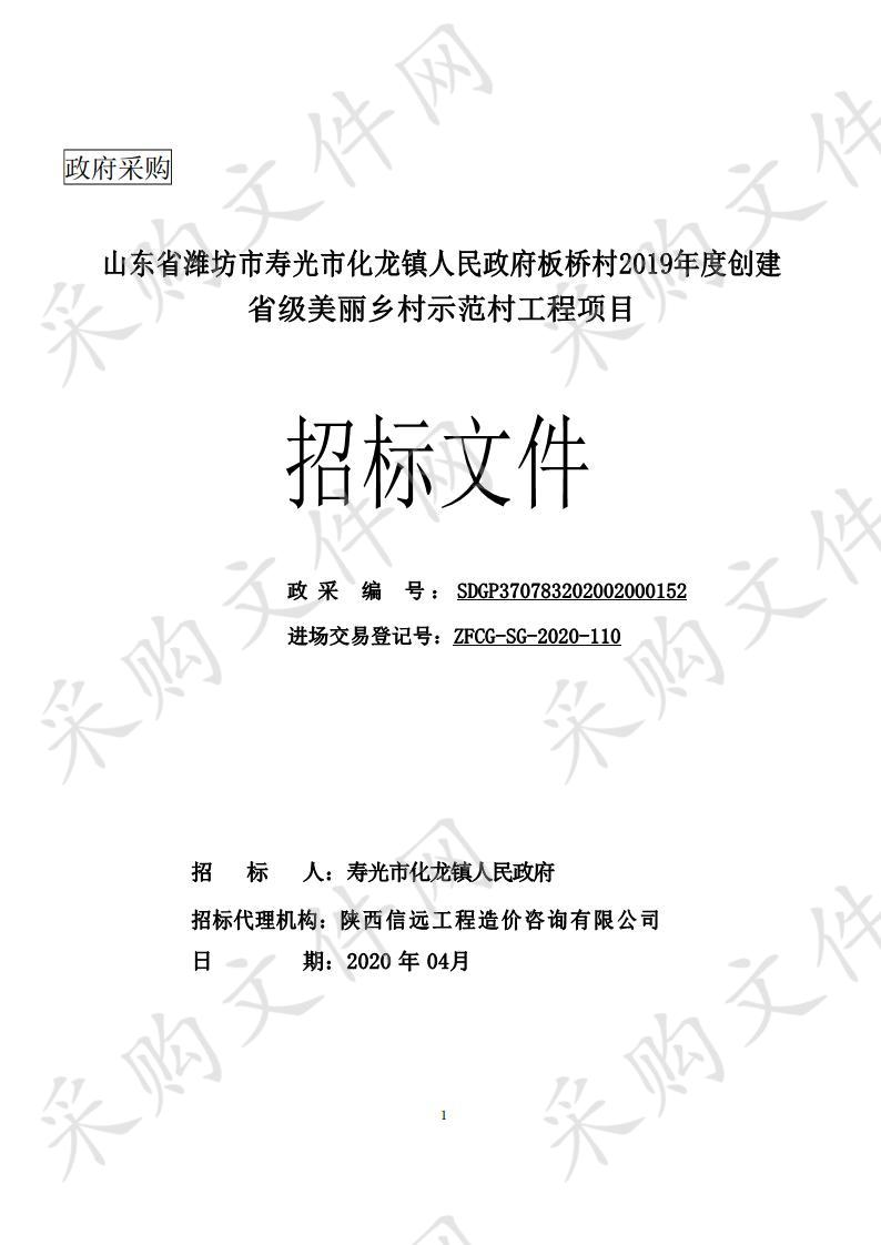 山东省潍坊市寿光市化龙镇人民政府板桥村2019年度创建省级美丽 乡村示范村工程项目