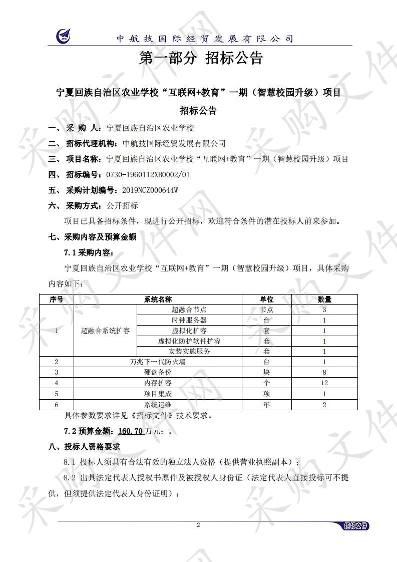 宁夏回族自治区农业学校“互联网+教育”一期（智慧校园升级）项目