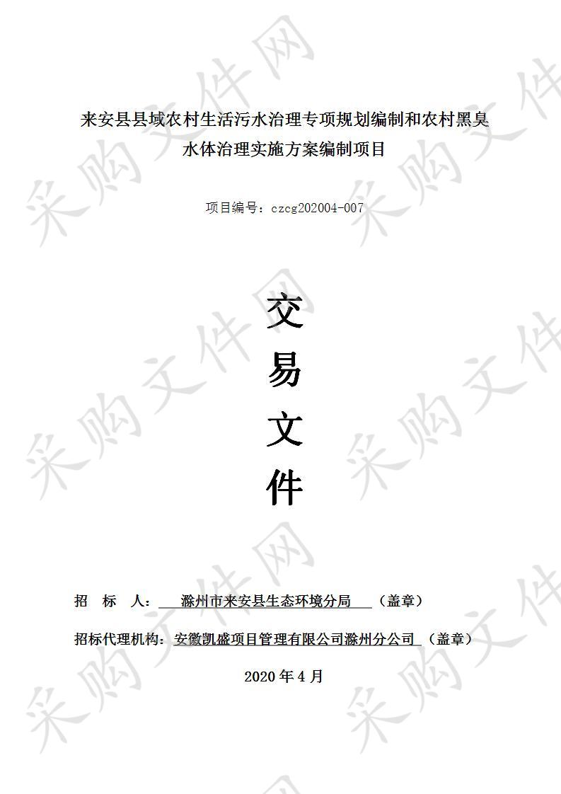 来安县县域农村生活污水治理专项规划编制和农村黑臭水体治理实施方案编制项目