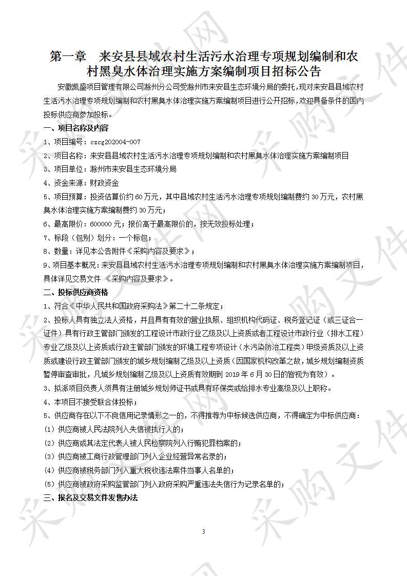 来安县县域农村生活污水治理专项规划编制和农村黑臭水体治理实施方案编制项目