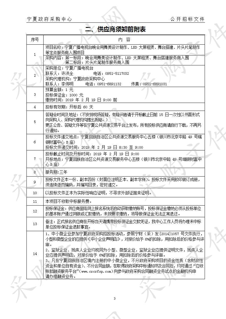 宁夏广播电视台晚会用舞美设计制作、LED大屏租赁、舞台搭建、片头片尾制作等定点服务商入围项目晚会用舞美设计制作、LED大屏租赁、舞台搭建服务商入围、片头片尾制作服务商入围