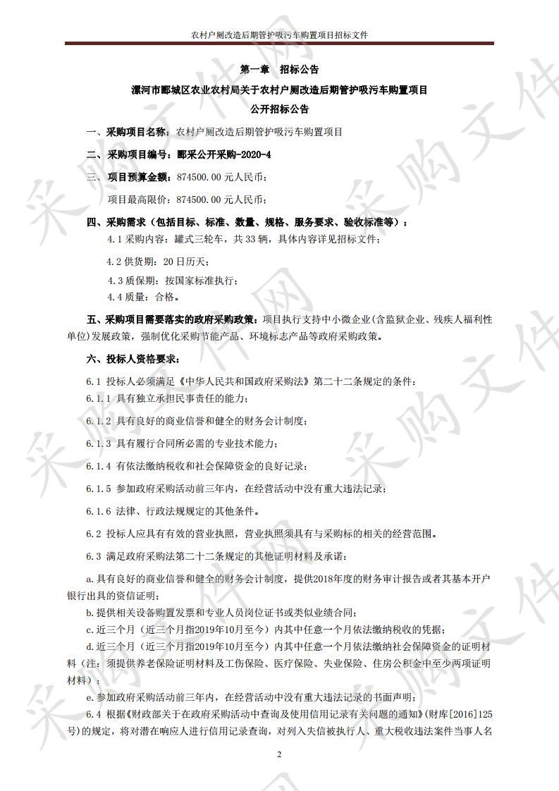 农村户厕改造后期管护吸污车购置项目