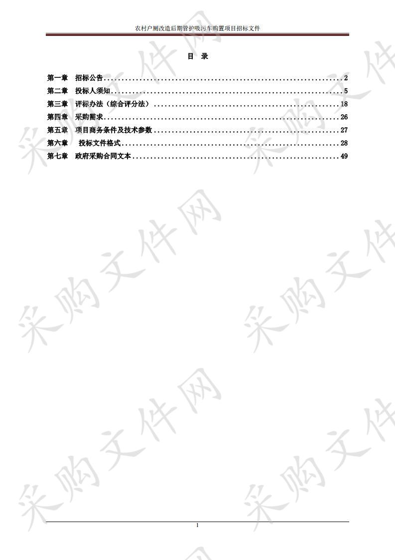 农村户厕改造后期管护吸污车购置项目