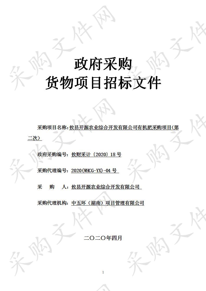 攸县开源农业综合开发有限公司有机肥采购项目（第二次）