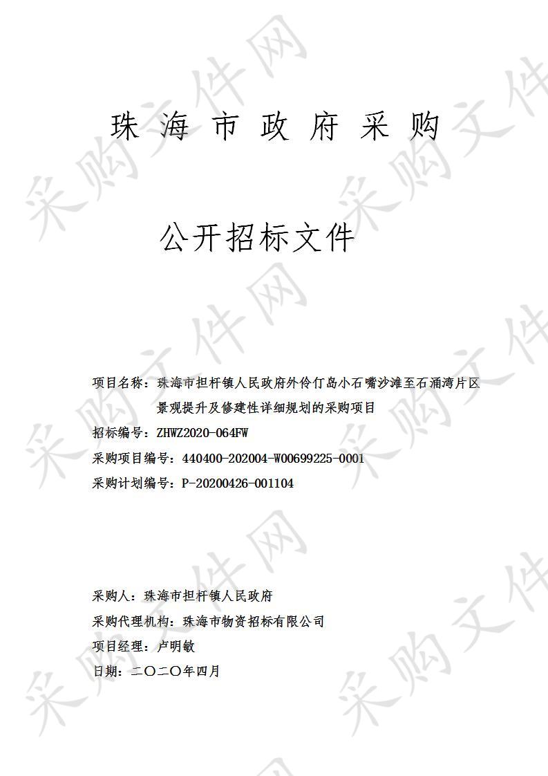 珠海市担杆镇人民政府外伶仃岛小石嘴沙滩至石涌湾片区景观提升及修建性详细规划的采购项目