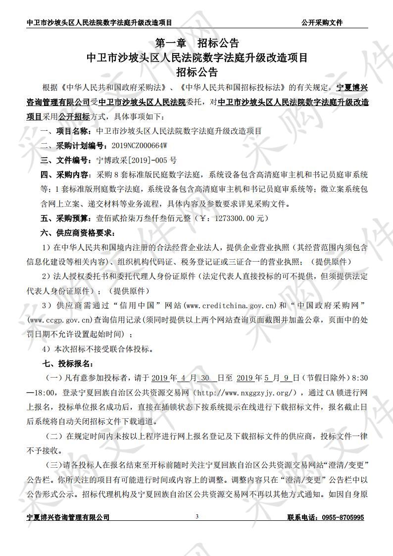 中卫市沙坡头区人民法院数字法庭升级改造项目