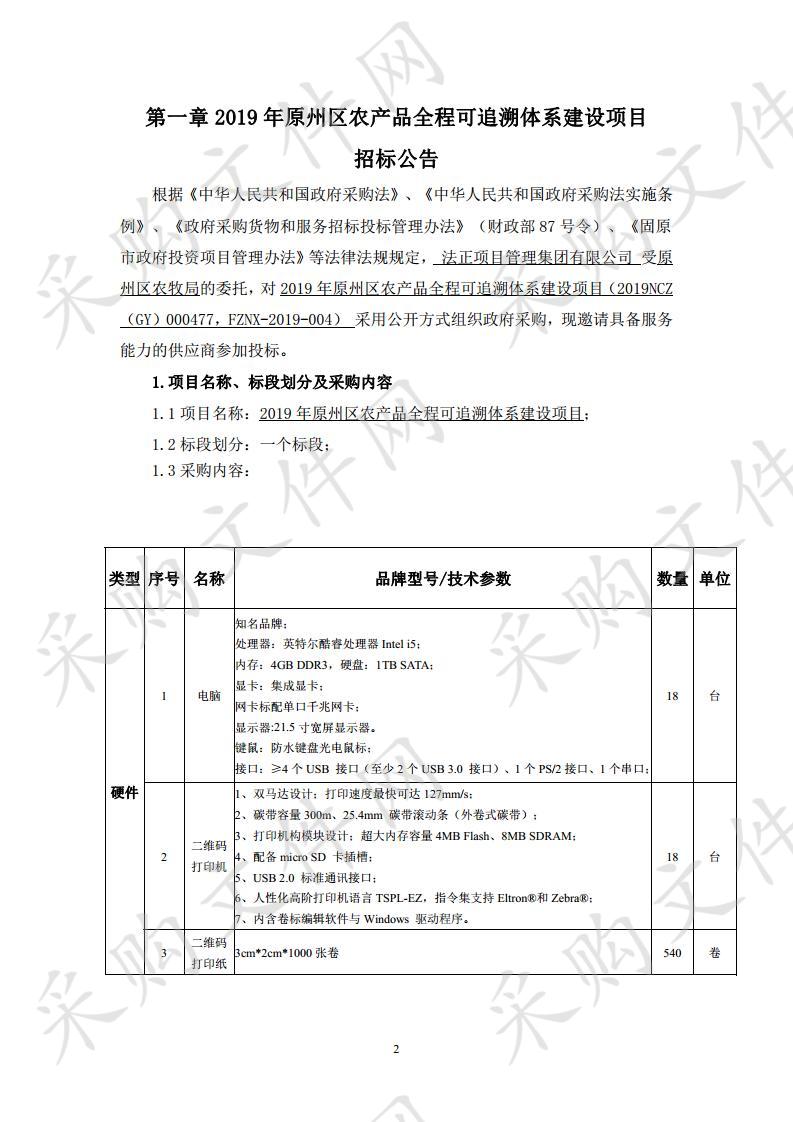 2019年原州区农产品全程可追溯体系建设项目