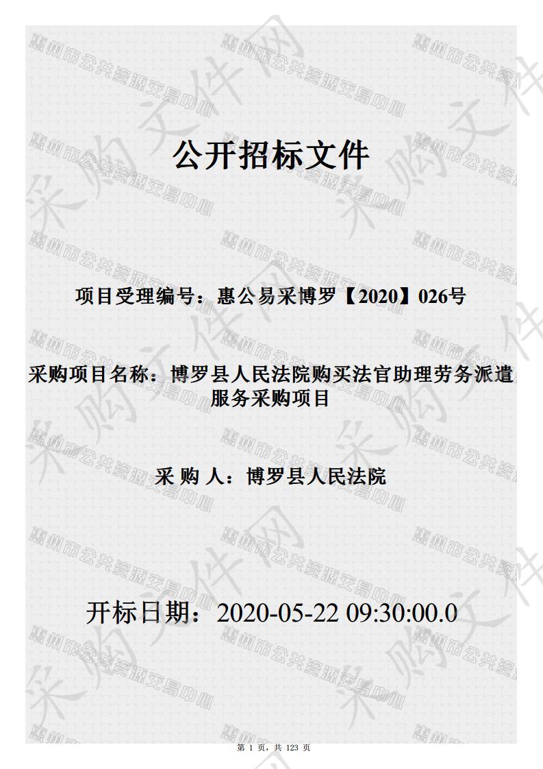 博罗县人民法院购买法官助理劳务派遣服务项目