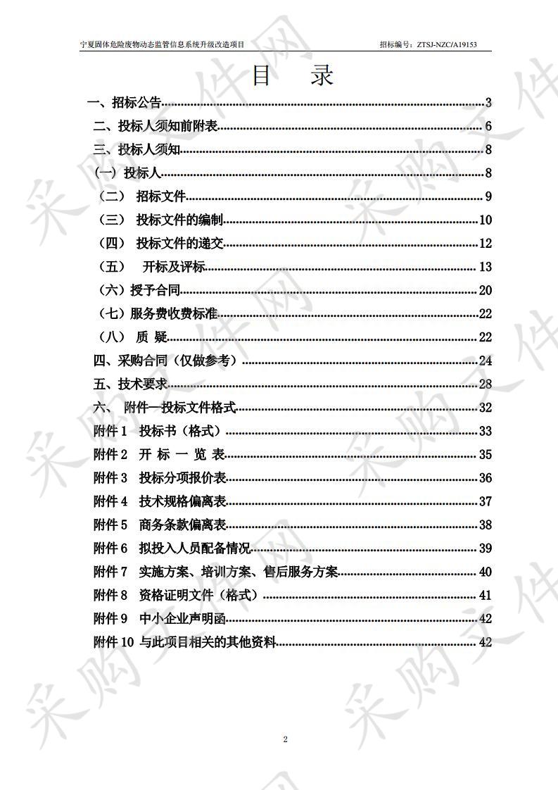 宁夏固体危险废物动态监管信息系统升级改造项目