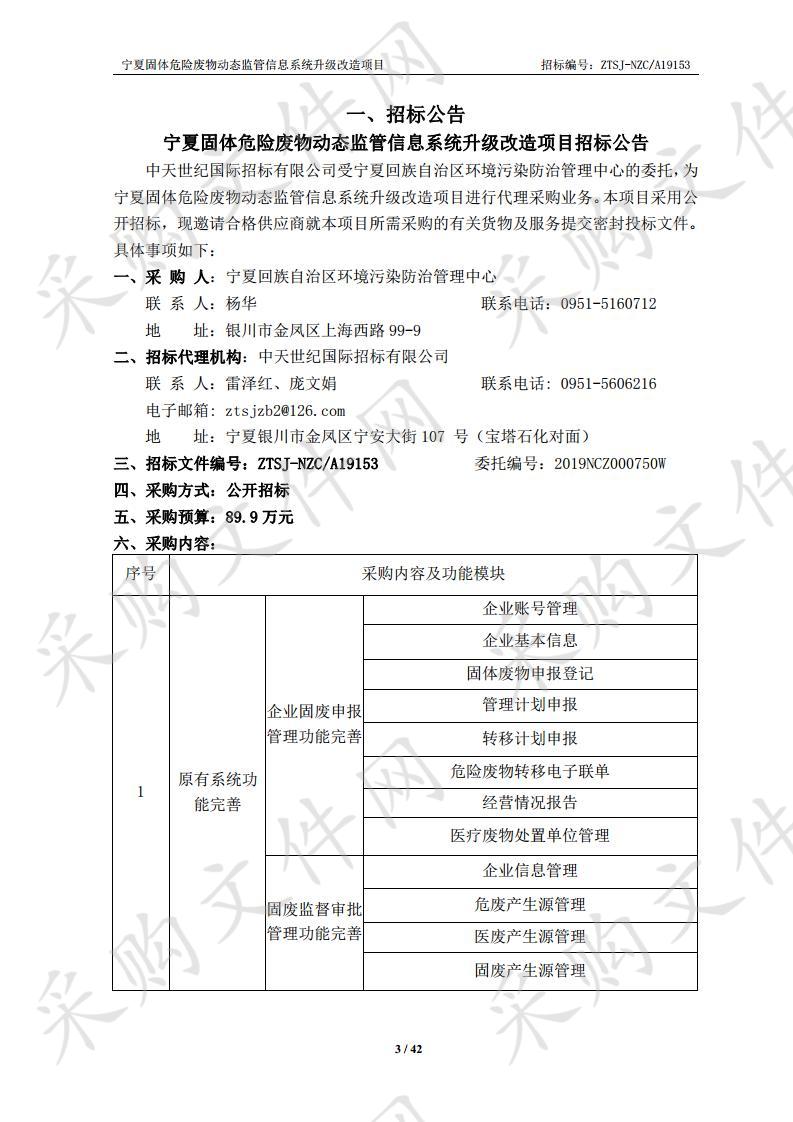 宁夏固体危险废物动态监管信息系统升级改造项目