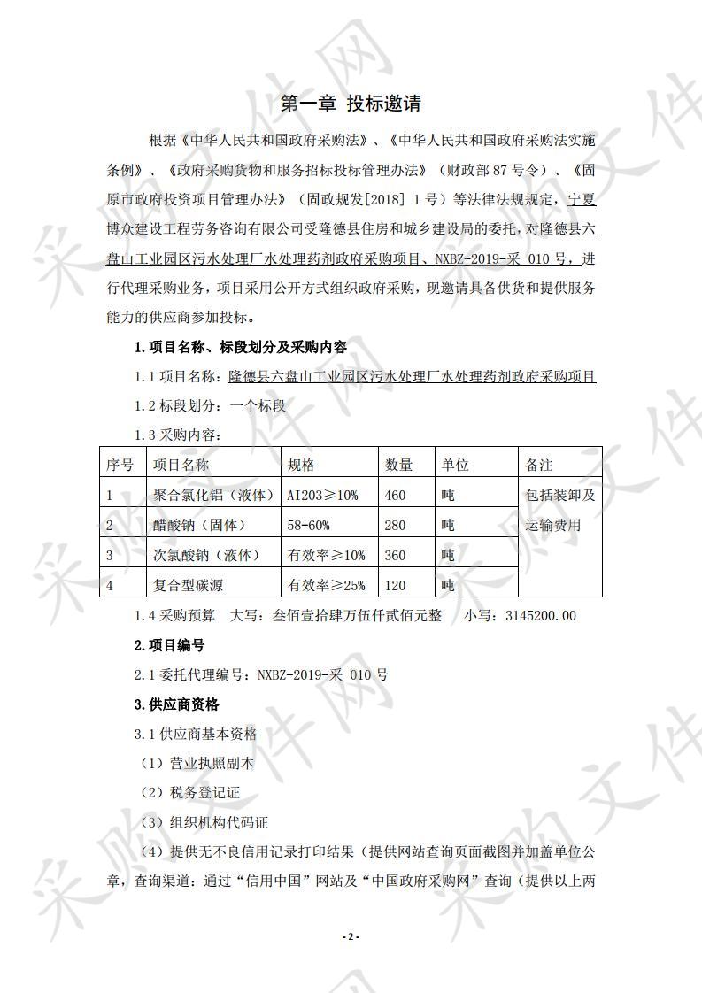 隆德县六盘山工业园区污水处理厂水处理药剂采购项目