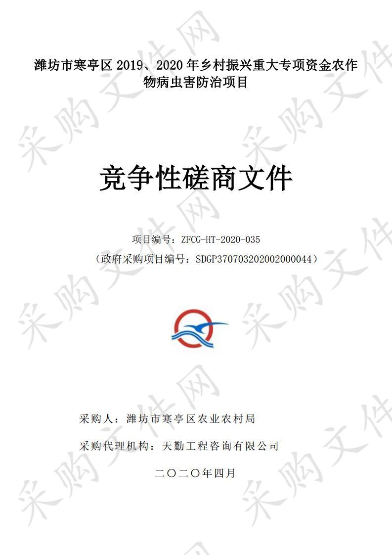 潍坊市寒亭区2019、2020年乡村振兴重大专项资金农作物病虫害防治项目