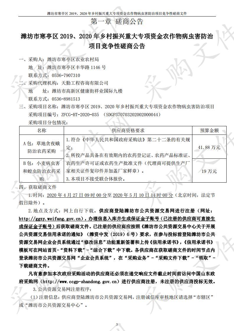 潍坊市寒亭区2019、2020年乡村振兴重大专项资金农作物病虫害防治项目