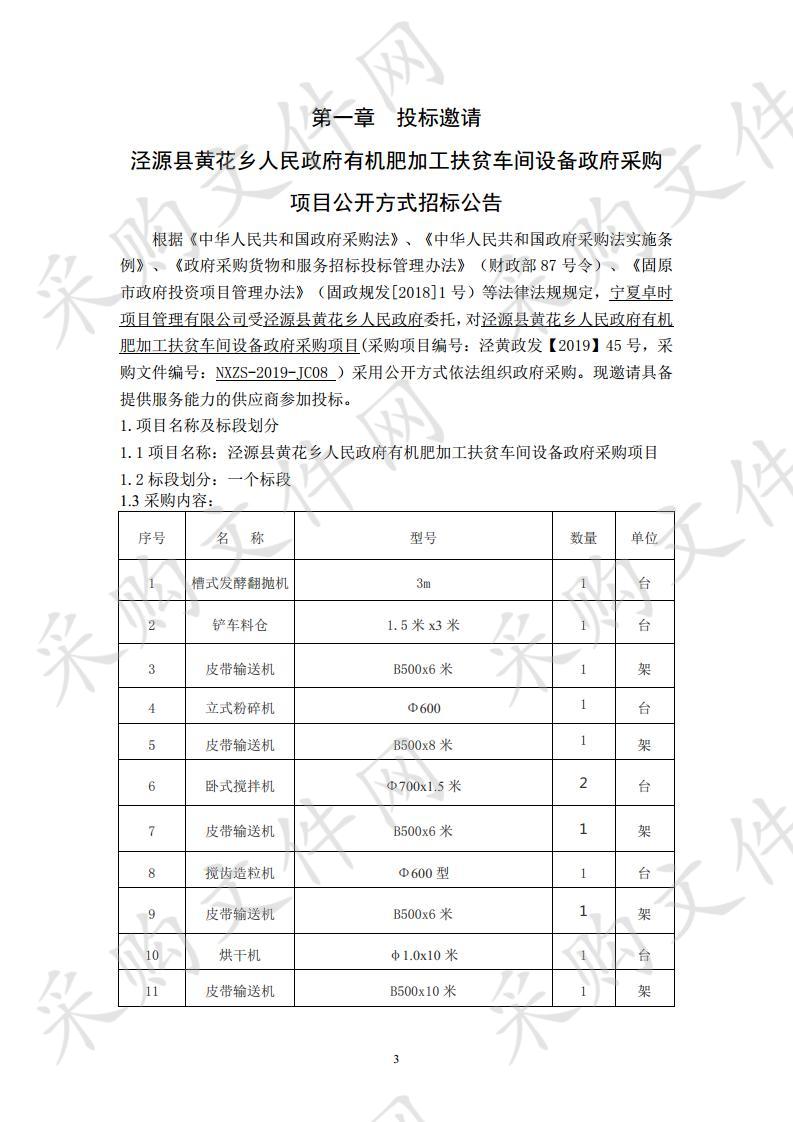 泾源县黄花乡人民政府有机肥加工扶贫车间设备政府采购项目