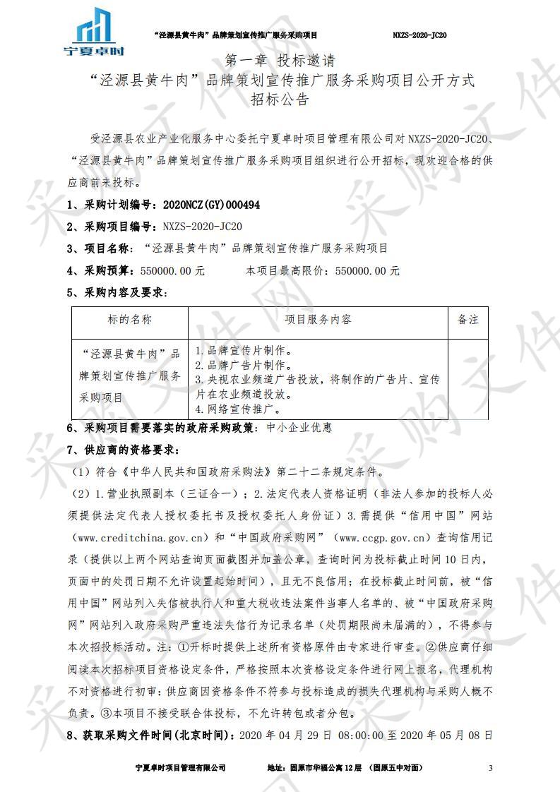 “泾源县黄牛肉”品牌策划宣传推广服务采购项目