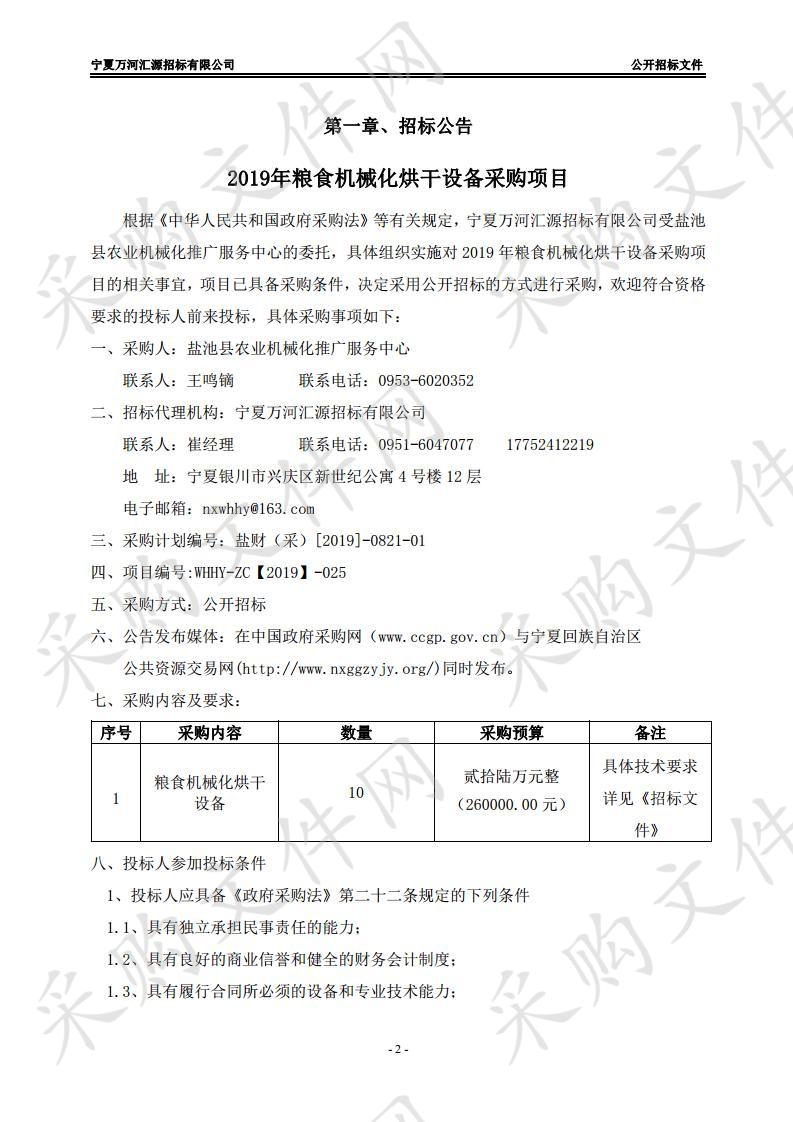 2019年粮食机械化烘干设备采购项目