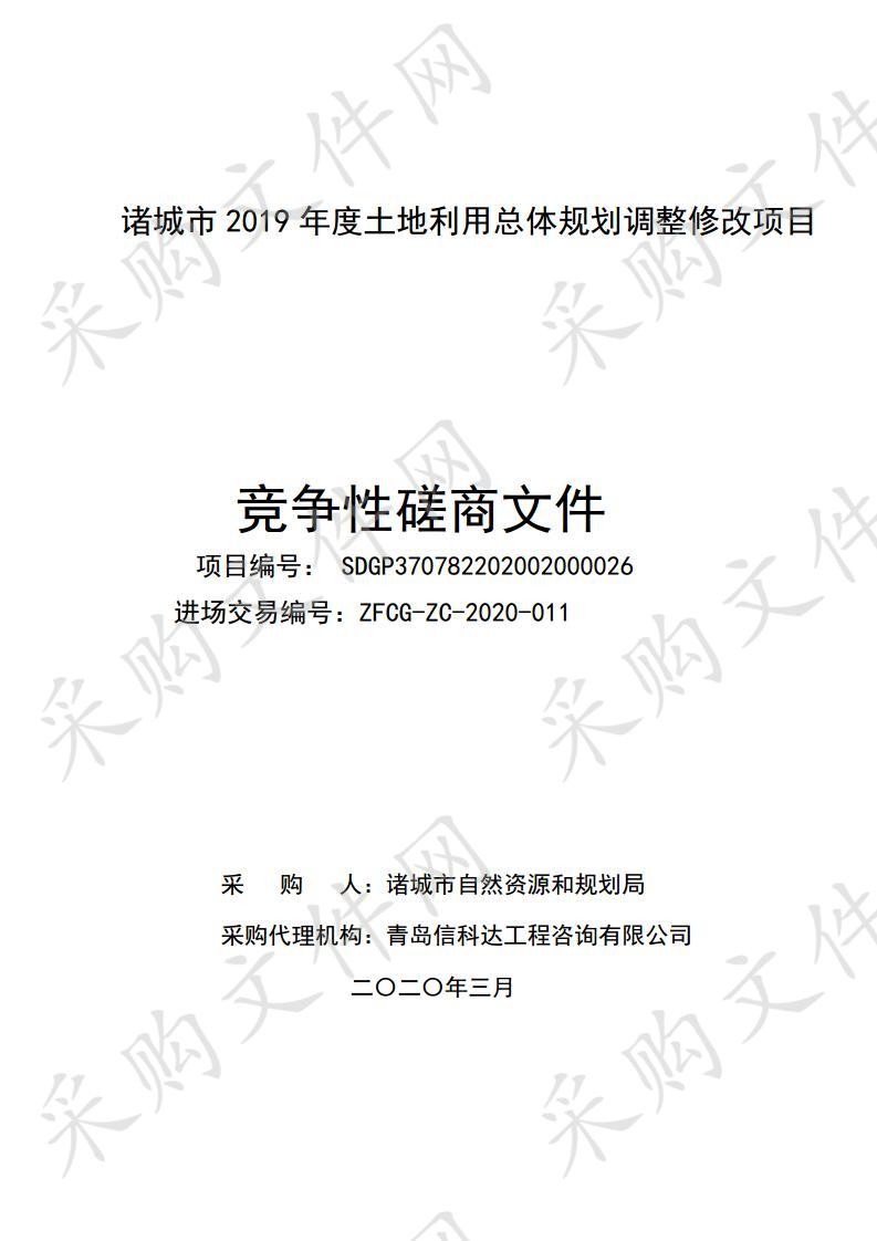 诸城市2019年度土地利用总体规划调整修改项目