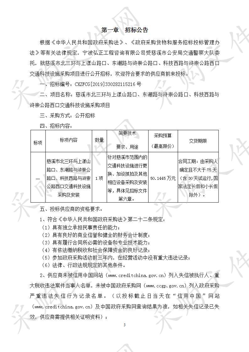 慈溪市北三环与上漾山路口、东潮路与浒崇公路口、科技西路与浒崇公路西口交通科技设施采购项目