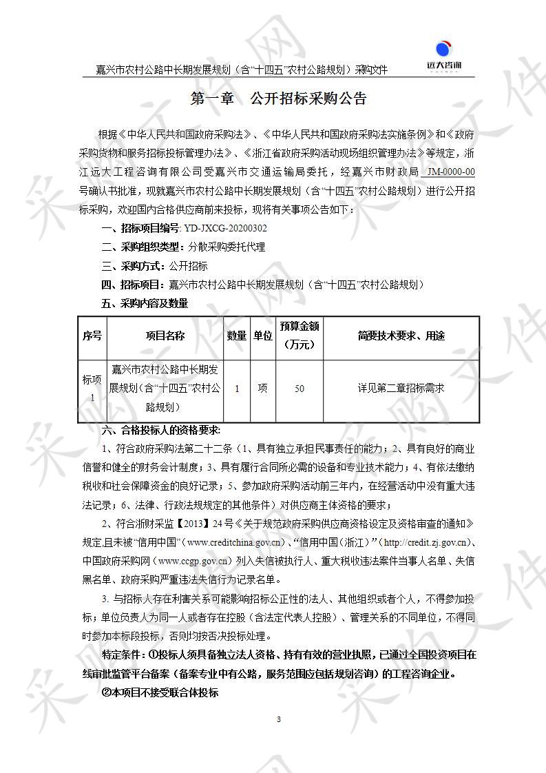 嘉兴市农村公路中长期发展规划（含“十四五”农村公路规划）