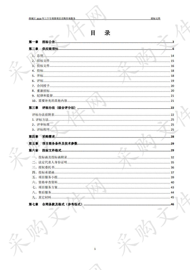 西城区2020年三个专项债项目采购咨询服务