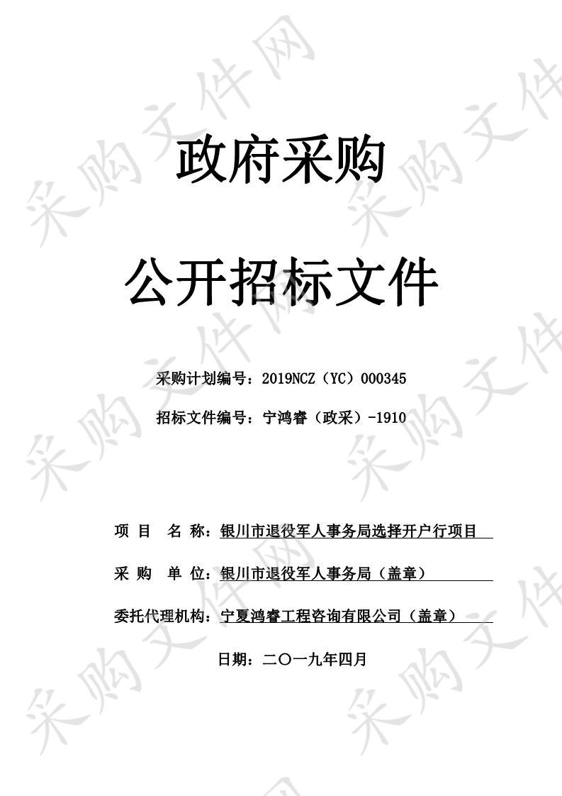 银川市退役军人事务局选择开户行项目