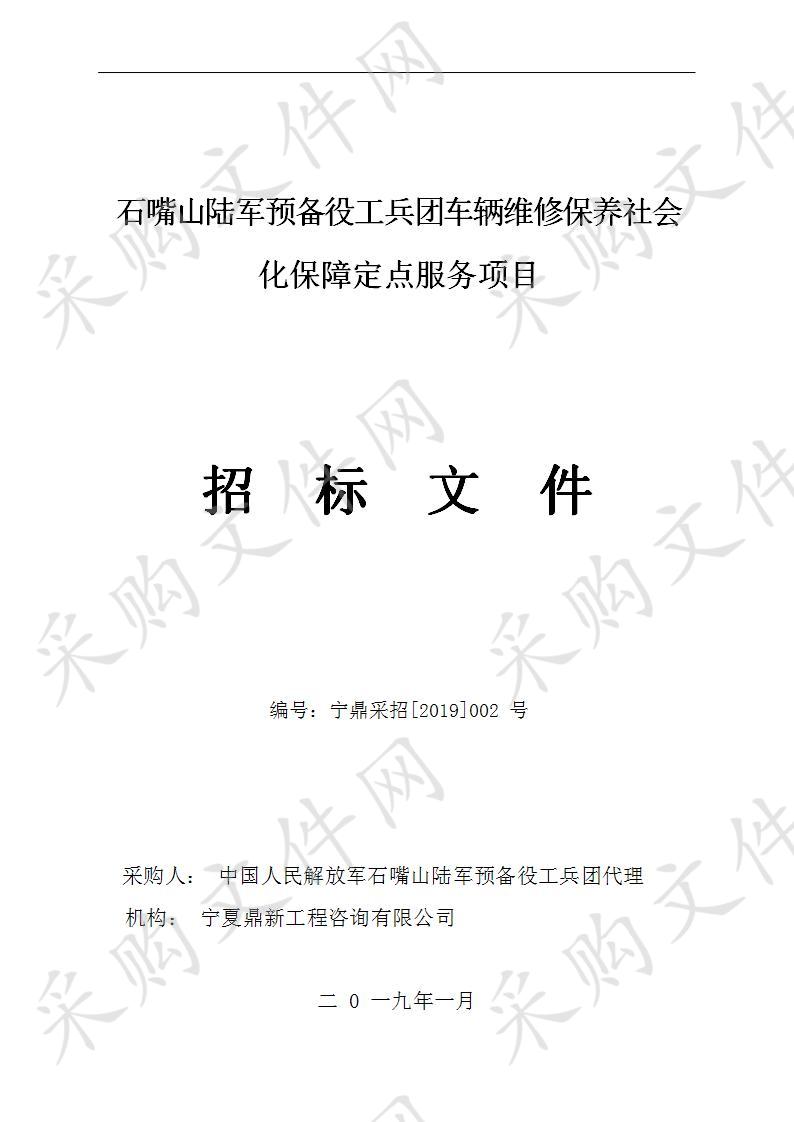 石嘴山陆军预备役工兵团车辆维修保养社会化保障定点服务项目