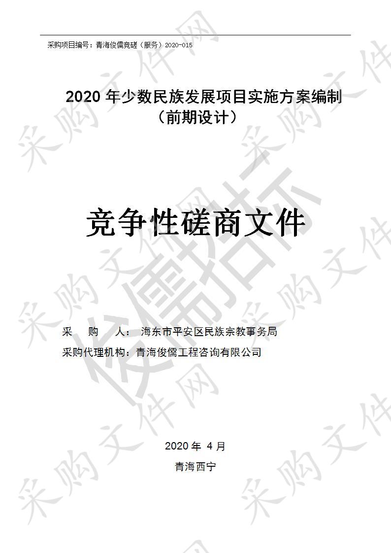 2020年少数民族发展项目实施方案编制（前期设计）