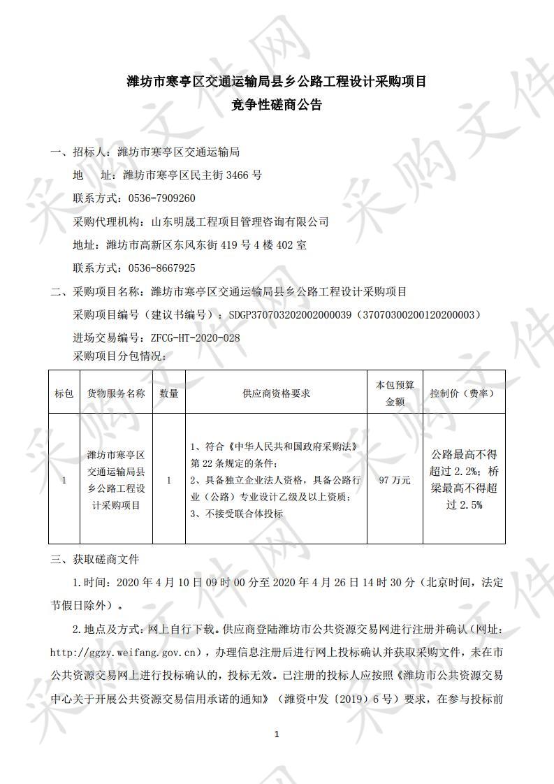 潍坊市寒亭区交通运输局县乡公路工程设计采购项目