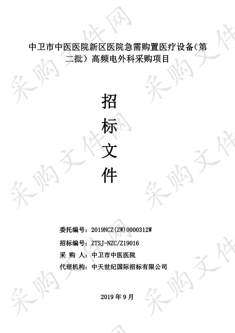 中卫市中医医院新区医院急需购置医疗设备（第二批）高频电外科采购项目