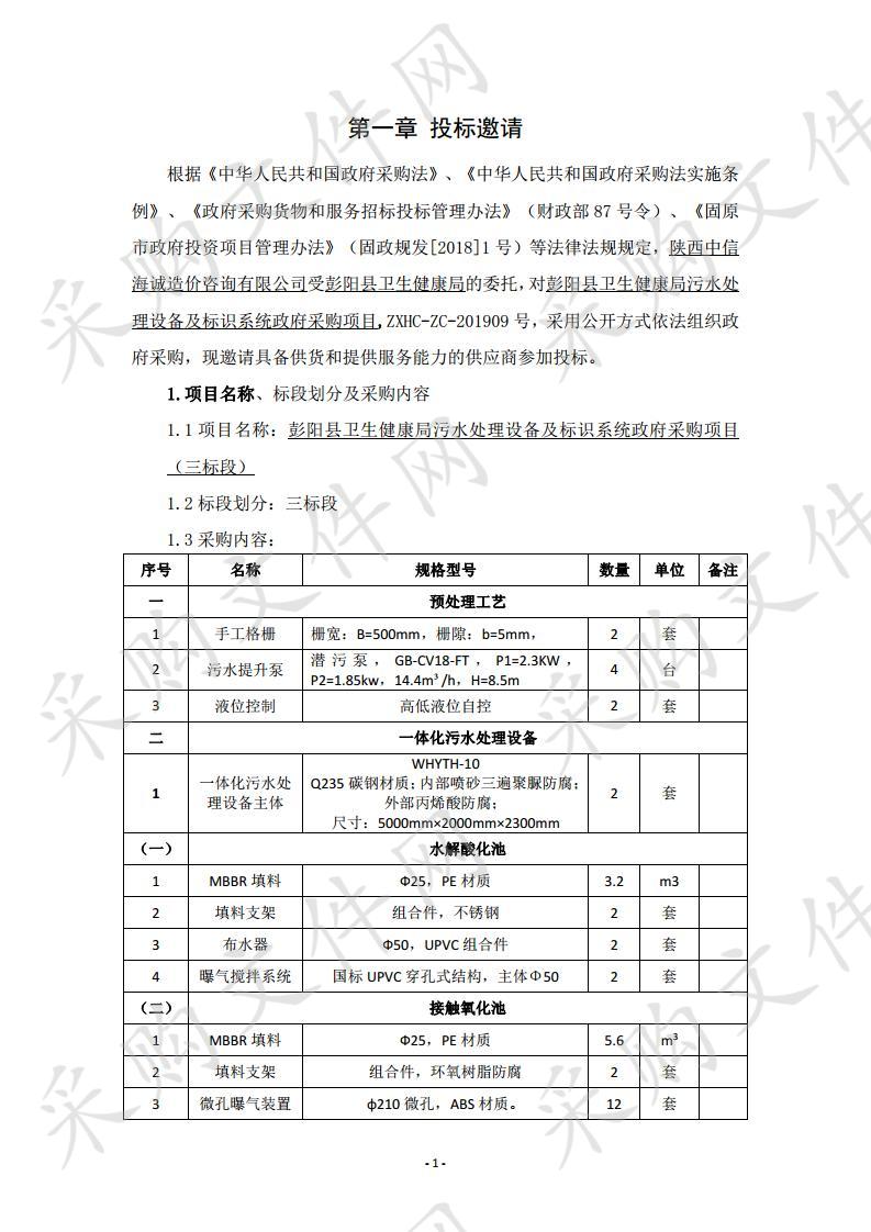 彭阳县卫生健康局污水处理设备及标识系统政府采购项目（三标段）